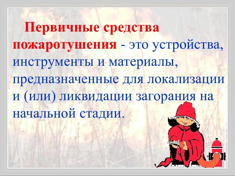 Продолжите выражение первичные средства пожаротушения это. Первичные средства пожаротушения. устройство первичных средств пожаротушения. средства пожаротушения определение. кофактор в пожаротушении это.