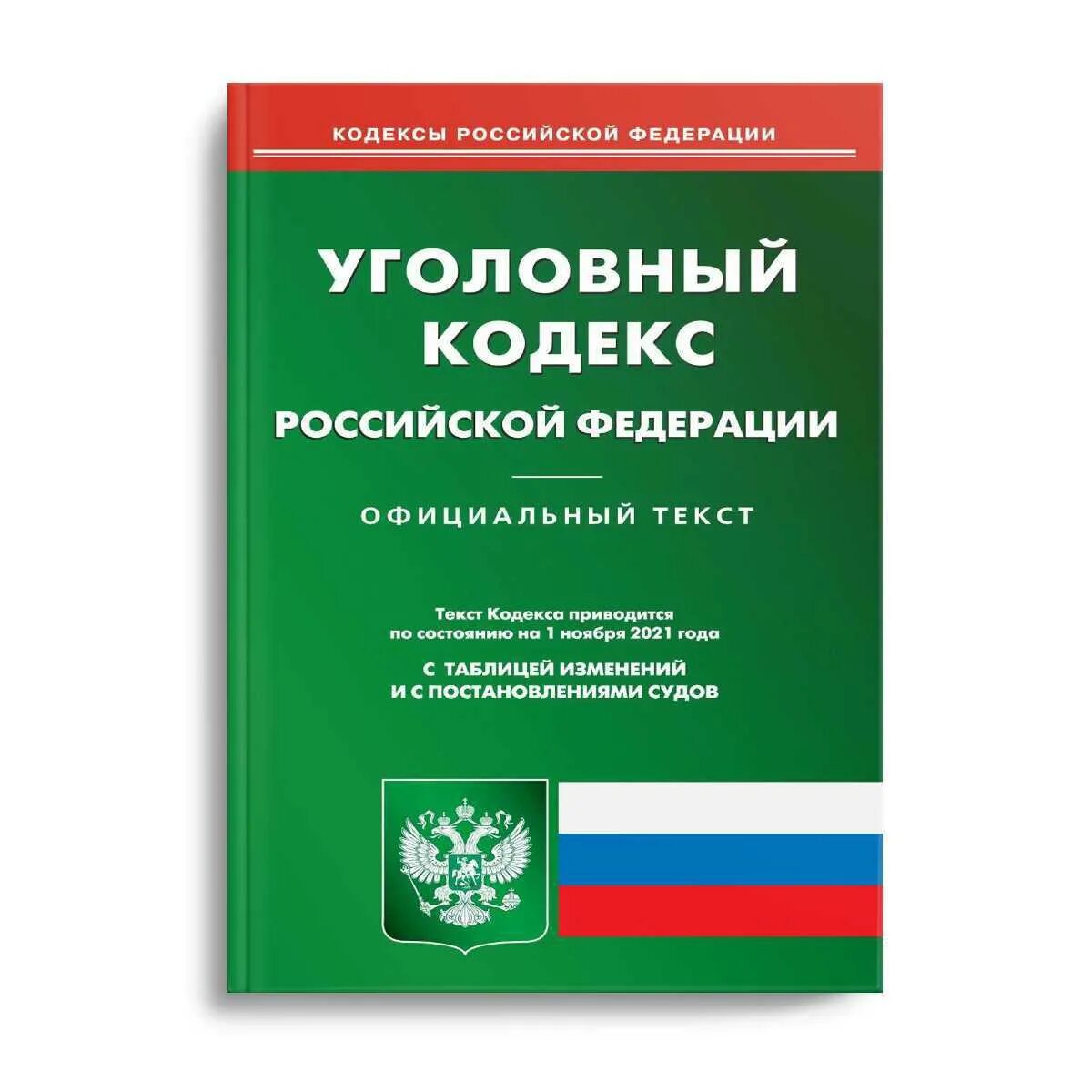 Уголовный кодекс российской федерации 2024 изменения. Уголовный кодекс. Уголовный кодекс Российской Федерации. Книга Уголовный кодекс Российской. Кодекс УК РФ.