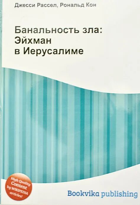 Банальность зла: эйхман в иерусалиме ханна арендт книга. Айсман 17 мгновений весны. Банальность зла эйхман. Банальность зла: эйхман в иерусалиме ханна арендт книга. Банальность зла книга.