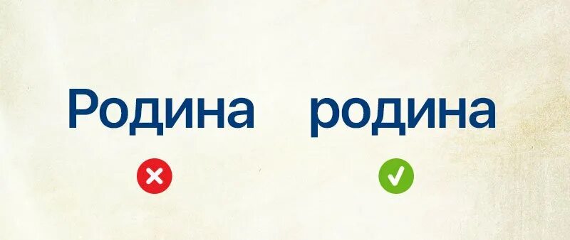 Родина с маленькой буквы. Как пишется слово отечество. Как пишется слово отечество. Отечество с большой буквы или с маленькой. Как пишется слово отечество.