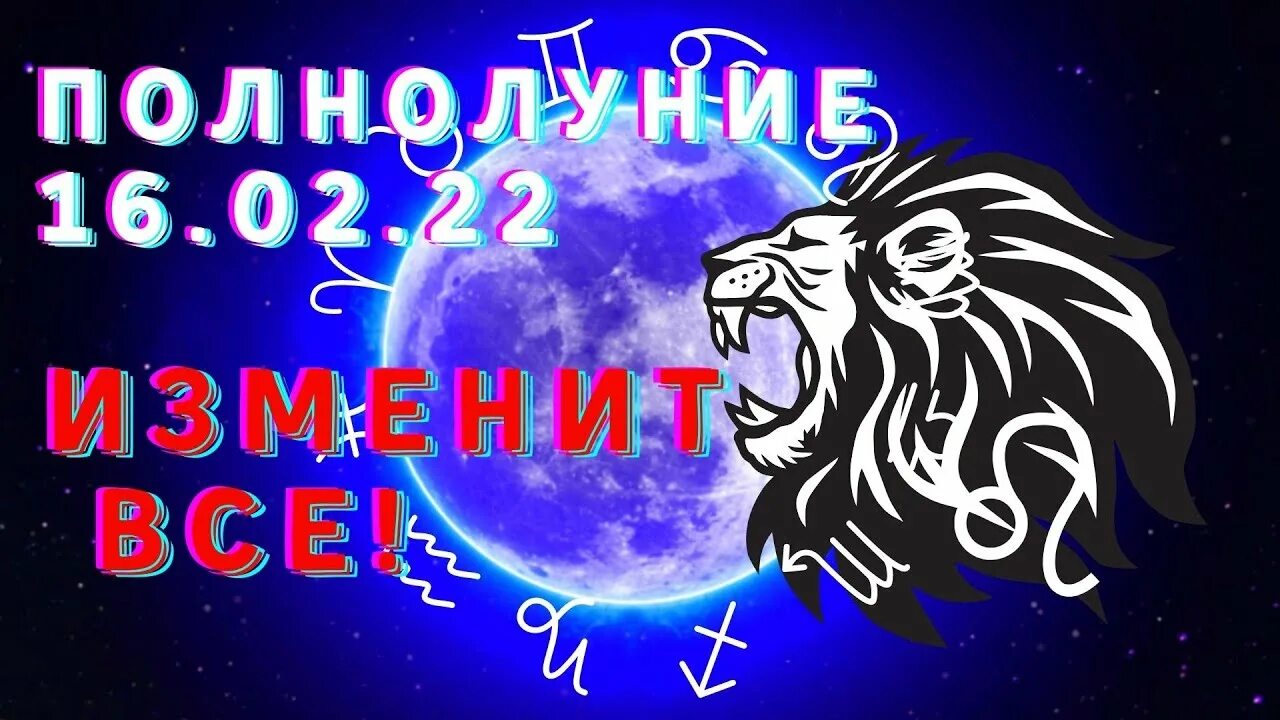 Счастливое число для львов женщин. Полнолуние во Льве. Полнолуние в Овне. Февральский Водолей на заставку. Лев на полнолуние гифка.