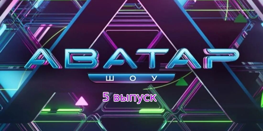 Тв аватарки. Шоу аватар 1 выпуск. Шоу аватар 2022. Музыкальное шоу аватар.