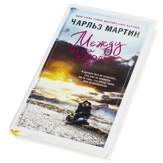 Между нами горы книга