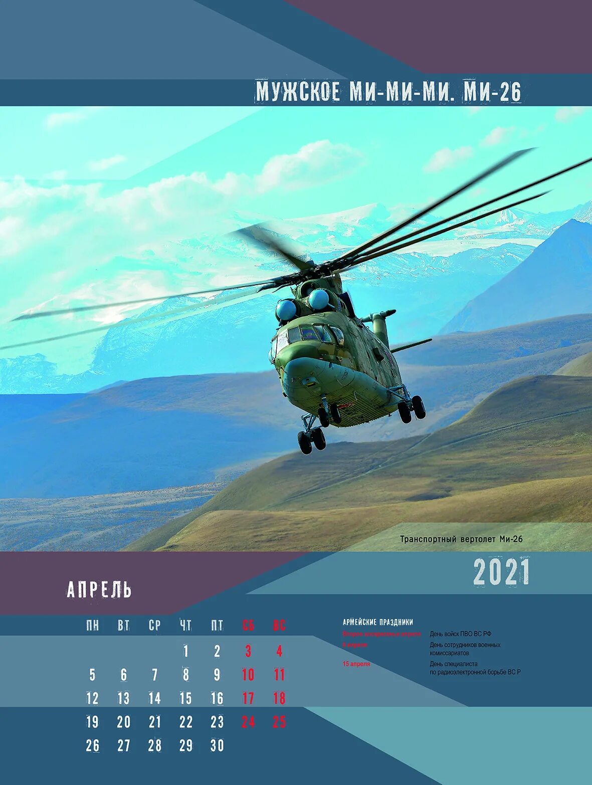 Календарь армия. Календарь настенный армия. Военный календарь 2021. Календарь армия России. Календарь на 2024 год танки