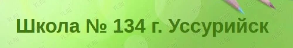 Школа 134 текст. Школа 134 Уссурийск. Школа 134 Уссурийск учителя. Школа №134 группа. Директор школы 134 Уссурийск.