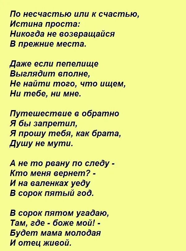 Шпаликов по несчастью или к счастью. Стихотворение никогда не возвращайся в прежние места. Никогда не возвращайся в прежние места Шпаликов стих. По несчастью или к счастью истина проста. Стихотворение по несчастью или к счастью истина.