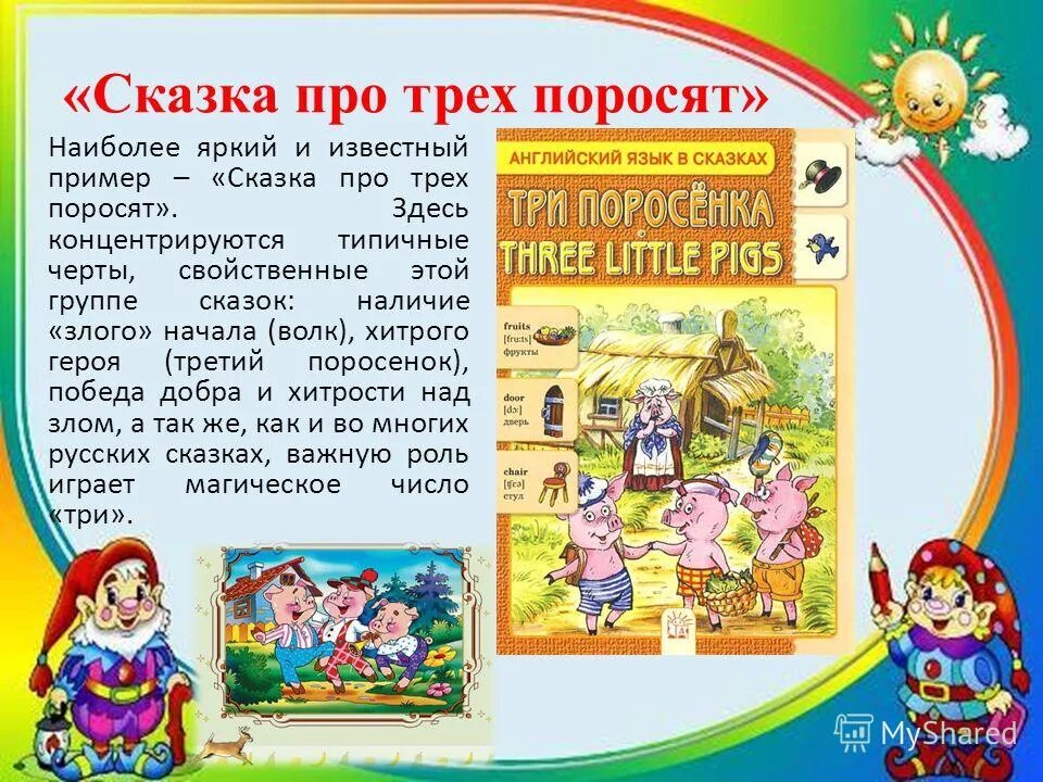 сказка про примеры. сказки. авторские сказки. три поросенка. что такое сказка о животных сказка.