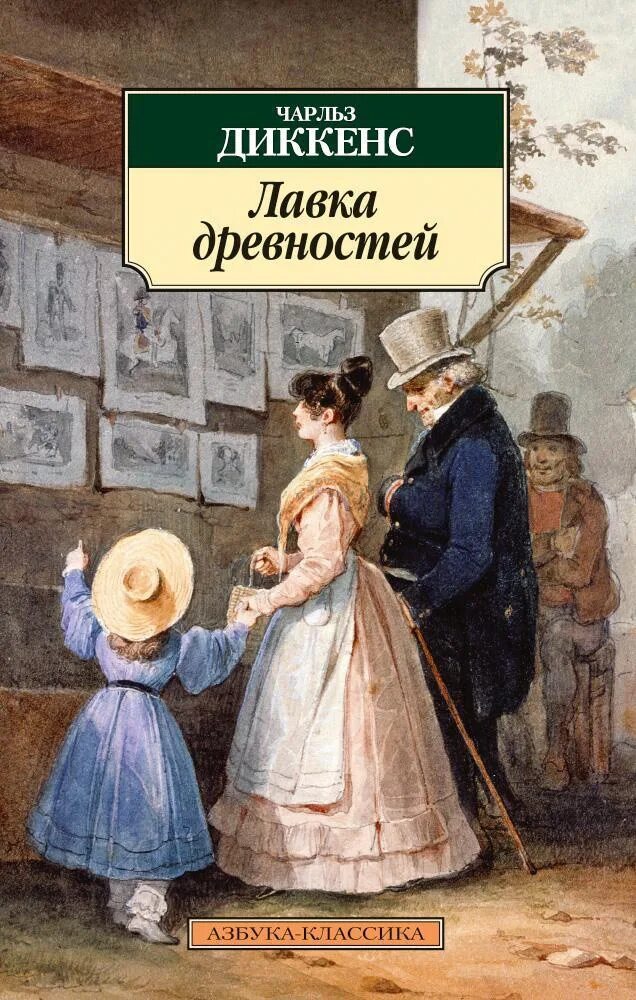 Древностей чарльза диккенса. Книга диккенс лавка древностей.