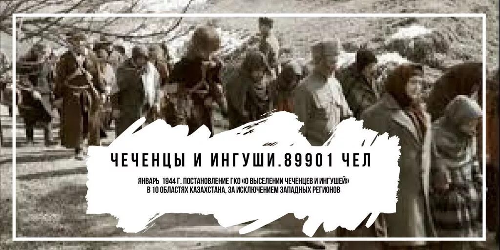 Депортация чеченского народа 1944. Выселение чеченцев 23 февраля 1944. 23 Февраля депортация чеченцев и ингушей 1944. Депортация турок месхетинцев 1944.