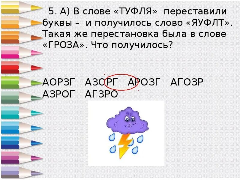 В слове туфля переставили буквы и получилось. Перестановки в слове туфля переставили буквы и получилось ЯУФЛТ. Перестановки свет переставили буквы и получилось. В слове туфля переставить. Переставить буквы чтобы получилось новое слово