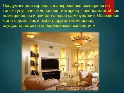 Освещение жилого помещения 7 класс