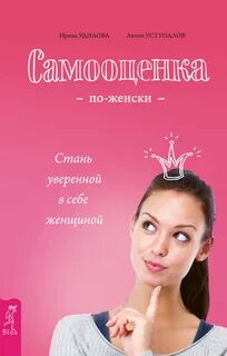 Книга по самооценке для женщин
