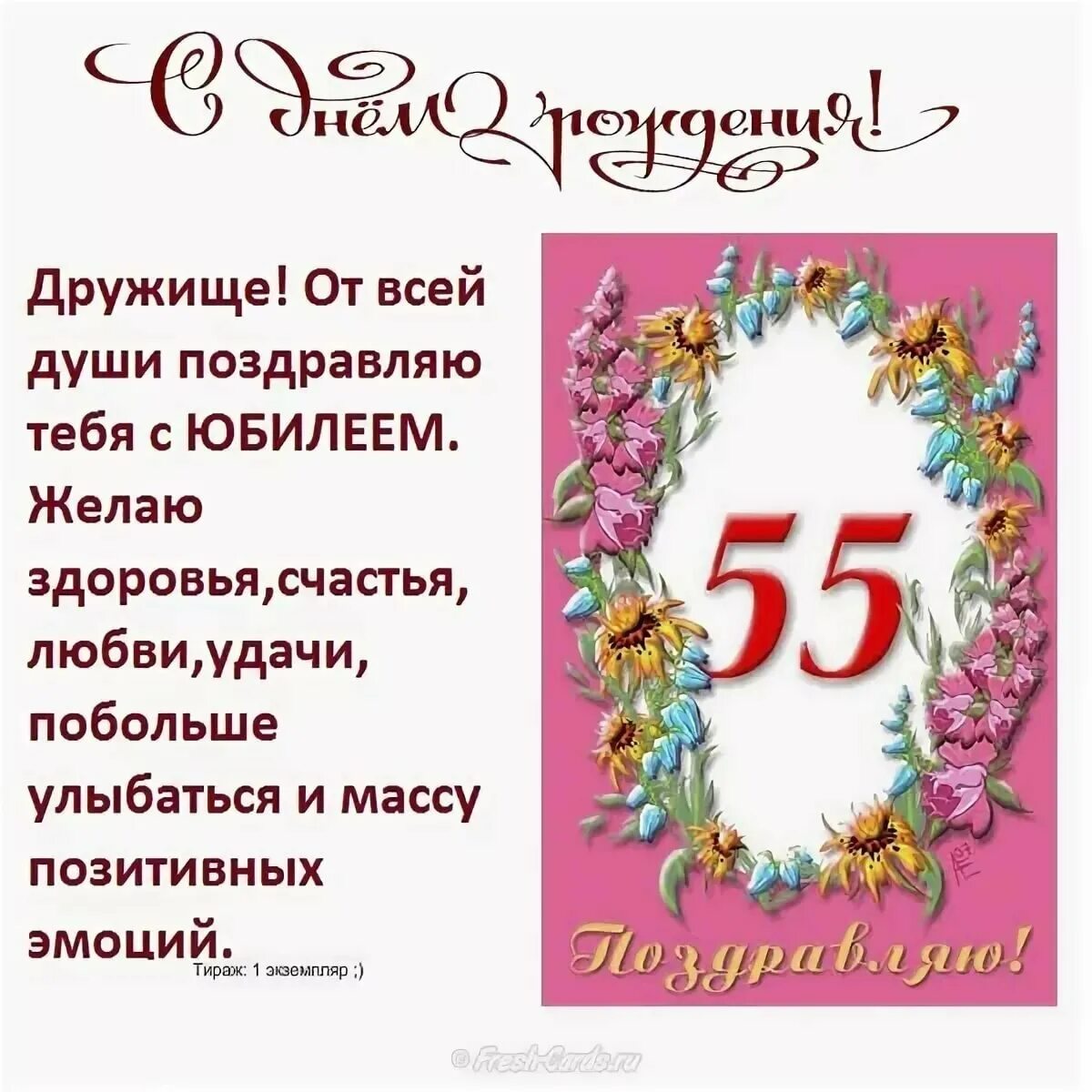 Поздравления друзей 55 лет. Поздравление с юбилеем мужчине 55. Поздравление с 55 летием мужчине. 55 Лет мужчине поздравления с днем рождения. С юбилеем 55 мужчине.