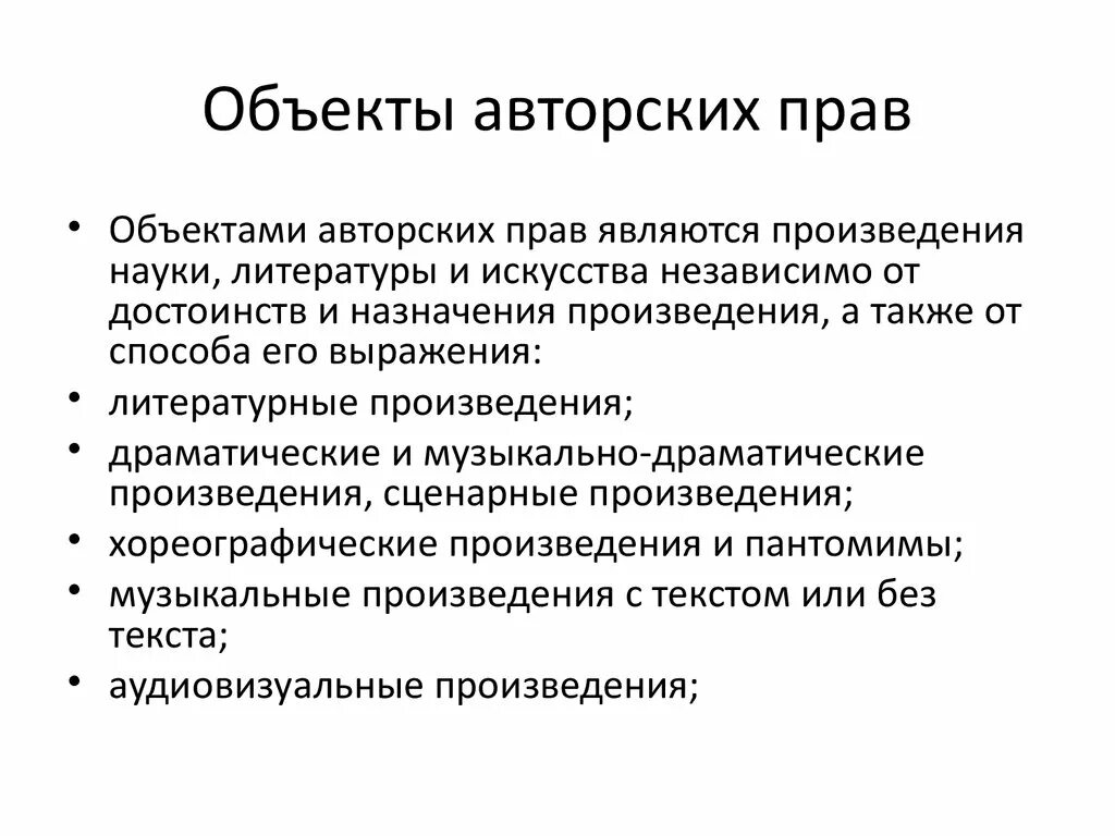 Какие объекты не являются объектами авторских прав. Авторское право объекты. Объекты авторского Пава.