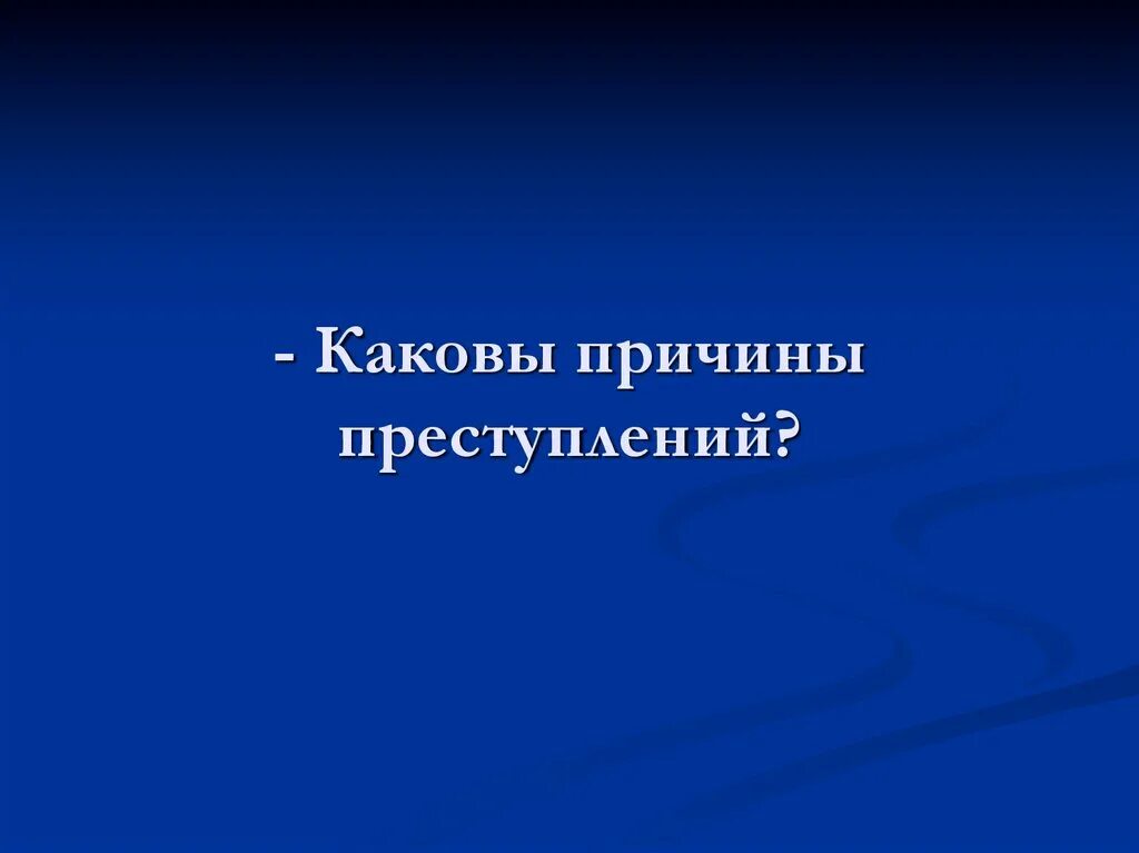 Каковы причины широкого. Каковы причины правонарушений. накольник.