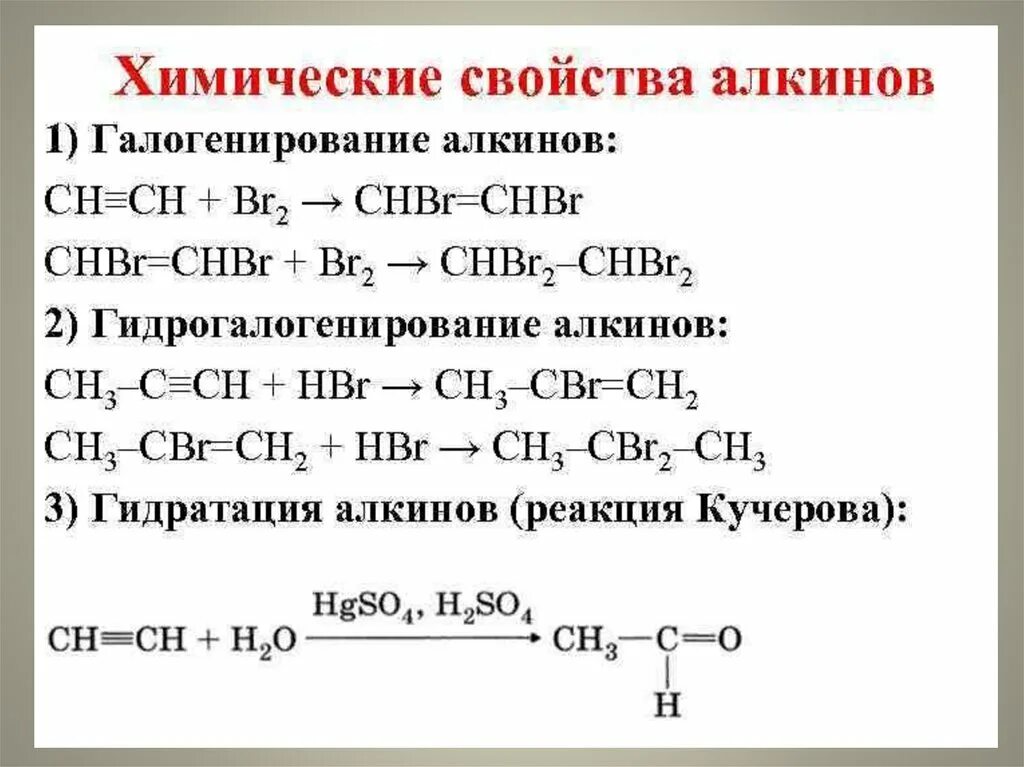 Уравнения реакций, характеризующие химические свойства алкинов. Характерные химические свойства алкинов. Химические свойства алкинов качественные реакции. Реакция галогенирования ацетилена.