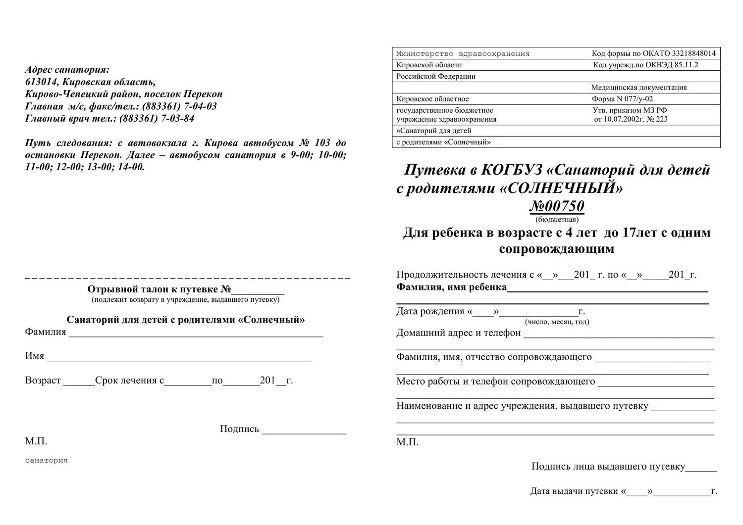 Образец заявления на путевку. Форма обменной санаторно-курортной путевки. Путевка в санаторий. Бланки путевок в санаторий. Санаторная путевка образец.