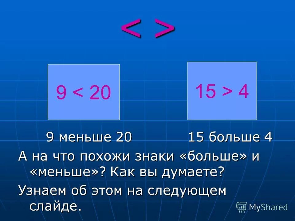 Что больше 3 4 или 1 6. Знак больше и меньше. На больше какой знак. Обозначение больше меньше в математике. Как обозначается знак больше и меньше.