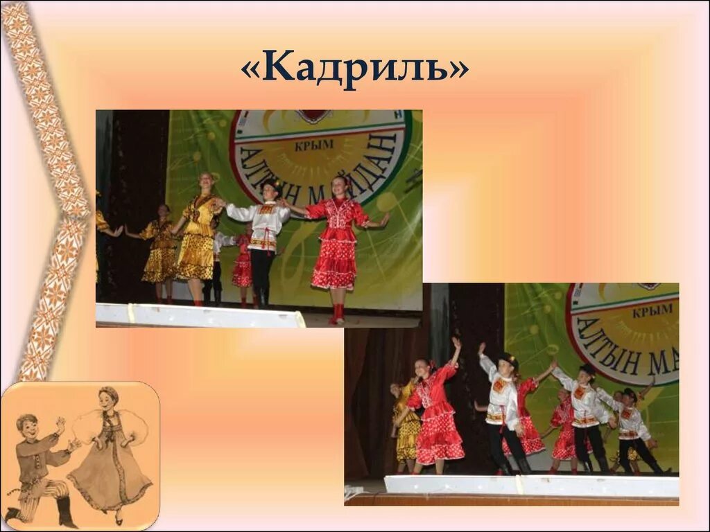 Кадриль в доу. Кадриль. кадриль презентация. кадриль танец презентация. кадриль картина.