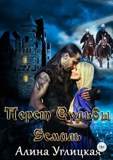Перст судьбы