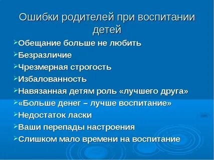 10 ошибок родителей