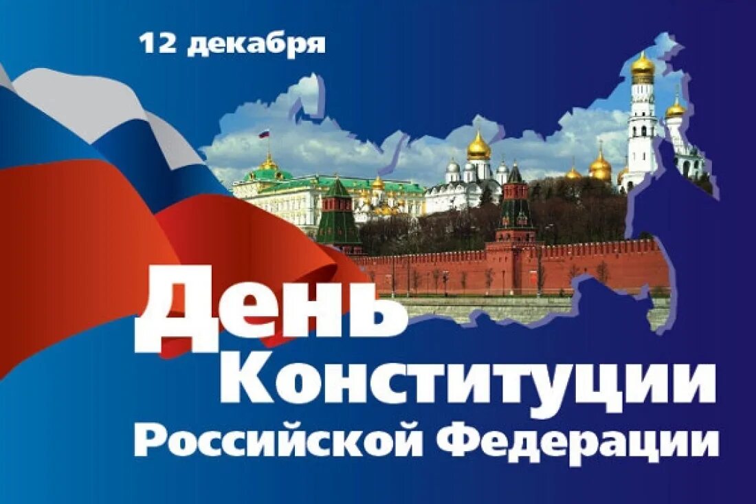 День Конституции РФ. День Конституции праздник. День Конституции России 12 декабря. Конституция РФ праздник.