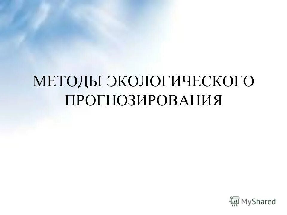 Что такое экологический прогноз. Методы экологического прогнозирования. Прогностическая экология. Экологический прогноз. Экологическое прогнозирование картинки.