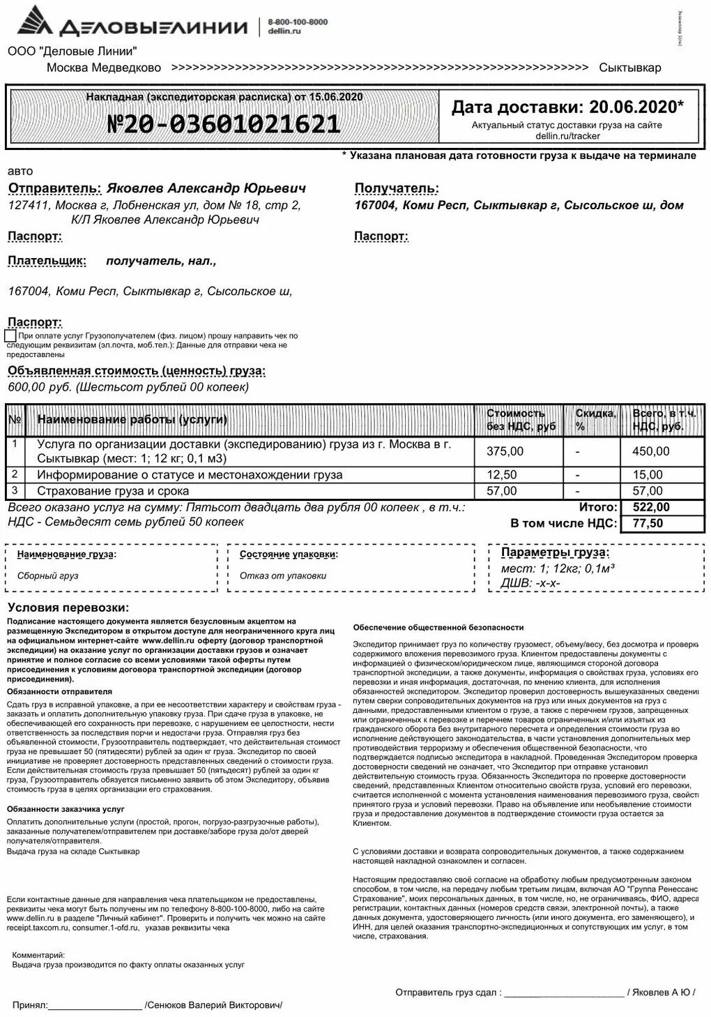 Стоимость доставки груза. Расценка на перевозку грузов. НДС на перевозку груза. Расценки на грузоперевозки. Деловые линии статус доставки