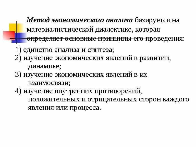 Экономический анализ базируется на методах. Экономическое исследование на принципах диалектики метод анализа. Анализ базируется на принципах диалектики. Метод экономического анализа основывается. Базируется на экономической категории