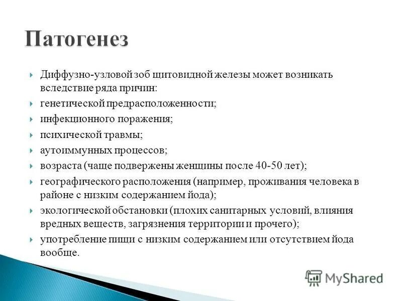 Заболевания щитовидной железы этиопатогенез. Диффузно Узловой зоб патогенез. Патогенез диффузно узлового токсического зоба. Эндемический зоб механизм развития.