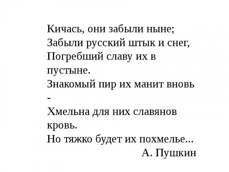 Знакомый пир их манит вновь. Кичиться. Кичиться или кичиться. Знакомый пир их манит Пушкин. Кичась это.