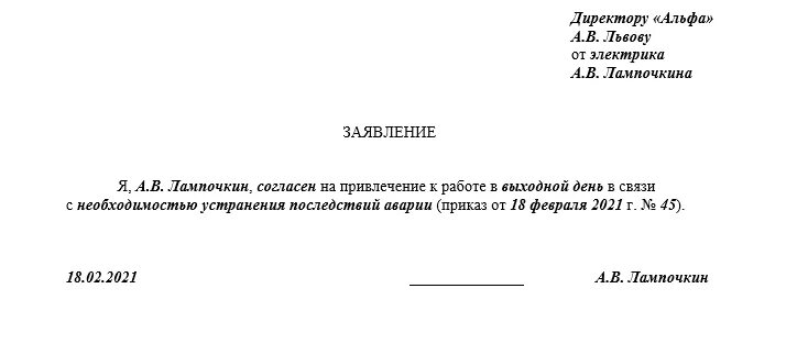 Образец заявления на привлечение к работе в выходной день образец. Заявление о согласии на привлечение к работе в выходной день образец. Заявление на выход на работу в выходной день. Заявление согласие работника на работу в выходной день.