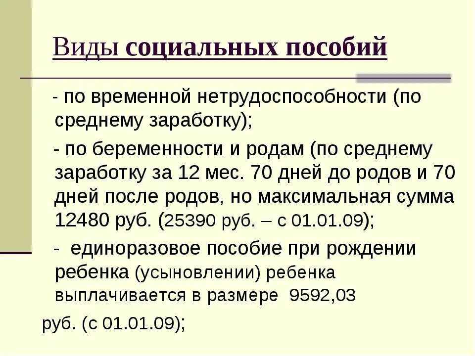 Социальное обеспечение по беременности и родам. Виды социальных пособий. Презентация по социальным пособиям. Социальное обеспечение по временной нетрудоспособности. Виды социальный помобия.