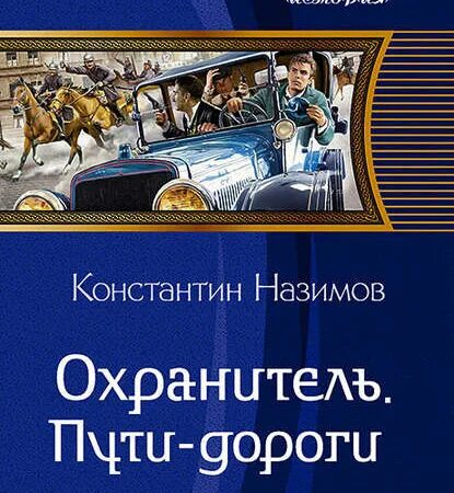 Книга охранитель. Издательство Альфа-книга. Издательство дороги.