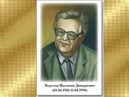 В д берестов просыпаюсь еще во тьме
