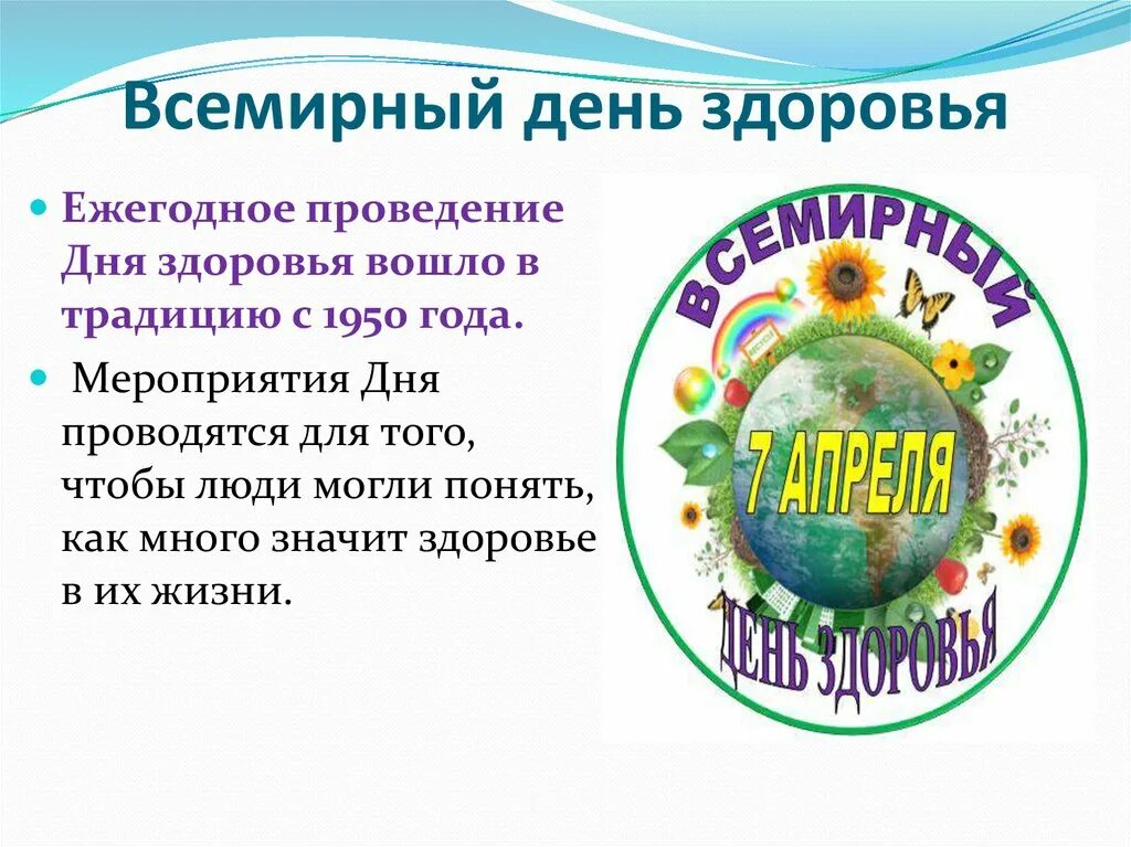 Всемирный день здоровья. 7 Апреля день здоровья. День здоровья презентация. 7аареля Всемирный день здоровья.