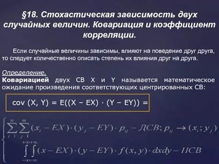 Корреляционная зависимость между величинами