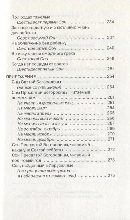 Молитва сон Пресвятой Богородицы. Молитва 77 сон Пресвятой. 11 Сон Пресвятой Богородицы молитва. 77 Сон Пресвятой Богородицы молитва читать.