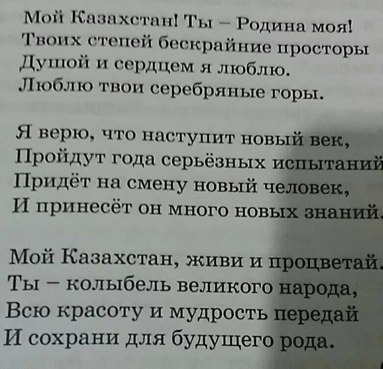 Стихотворение о родине казахстан. Стих о родине на казахском языке. Стих на казахском языке про казахстан. Стихотворение про казахстан для детей. Стих на казахском языке про родину.