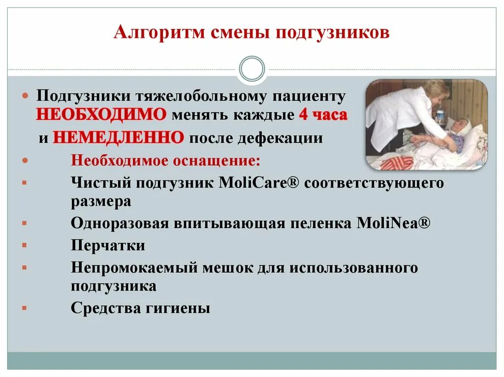 Смена тяжелобольных. Смена подгузника тяжелобольному алгоритм. Смена подгузника пациенту алгоритм. Смена памперса тяжелобольному пациенту алгоритм. Алгоритм по смене подгузника тяжелобольного пациента.