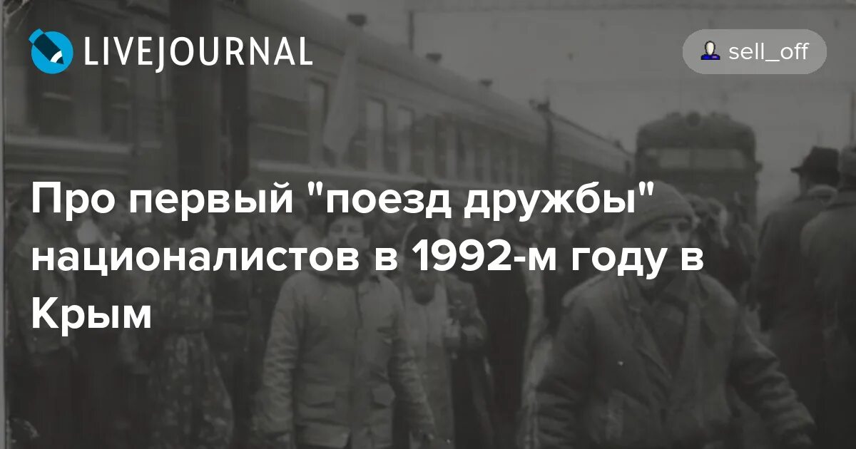 Поезд дружбы что это. Поезд дружбы в Крым 1992. Первый поезд дружбы в Крым 1992. Поезд с бандеровцами в Крым в 2014 году. Поезд с бандеровцами в Крым.