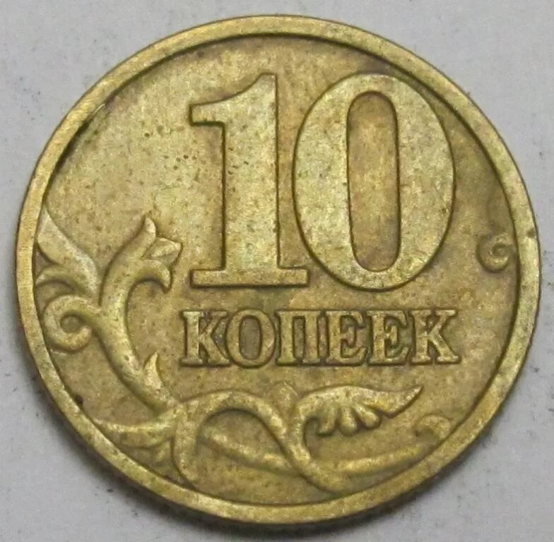 10 Копеек. Монета 10 копеек 1999 м. Редкие монеты 10 копеек 1999. Старинная монета 10 копеек. 10 копеек ценятся
