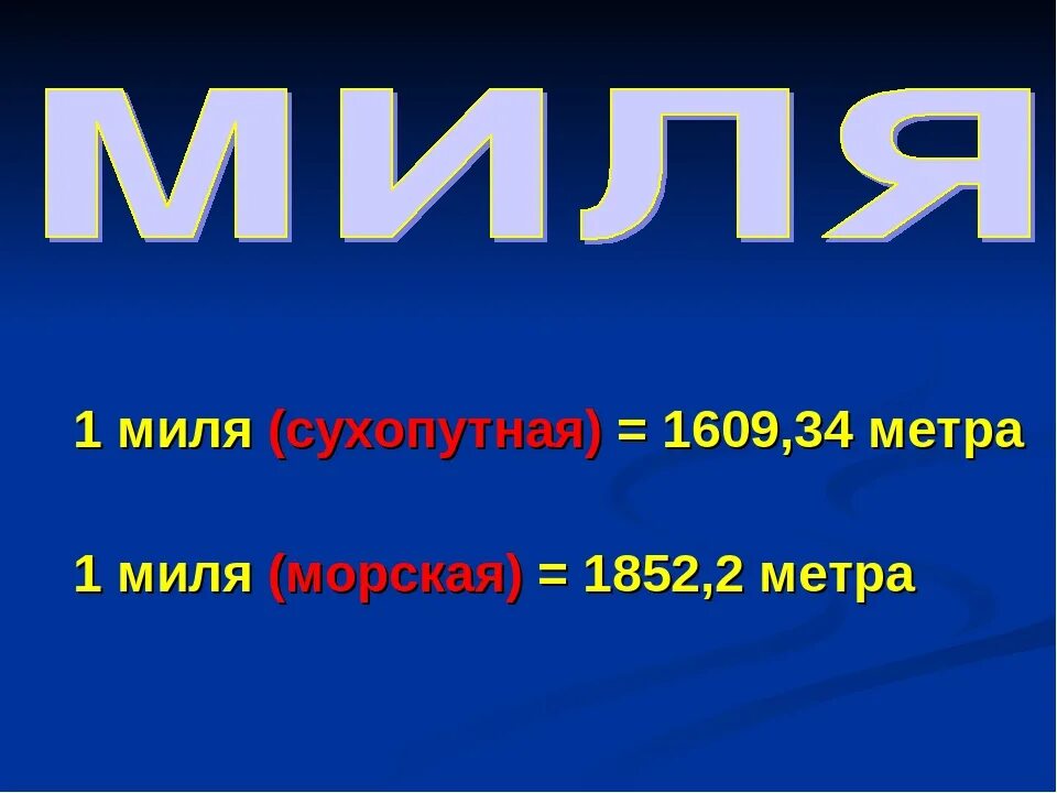 Чему равна одна миля. 1 Миля в км. 1 Миля сколько километров. Сколько километров в 1 Миле.