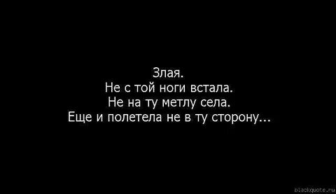Не с той ноги встала