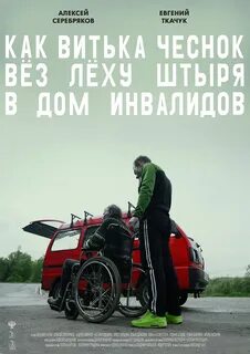 Как Витька Чеснок вез Леху Штыря в дом инвалидов, Евгений Ткачук, Алексей С...