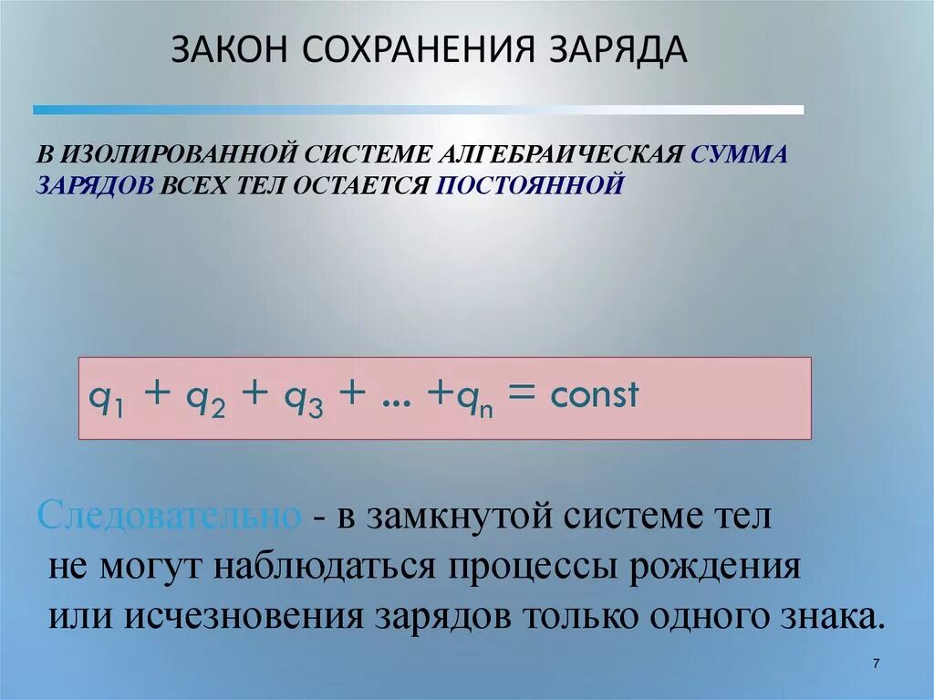 Электризация закон сохранения электрического заряда. Закон сохранения электрического заряда формула и формулировка. Сформулировать закон сохранения электрического заряда. Закон сохранения электрического заряда формулировка. 1. Сформулируйте закон сохранения электрического заряда.