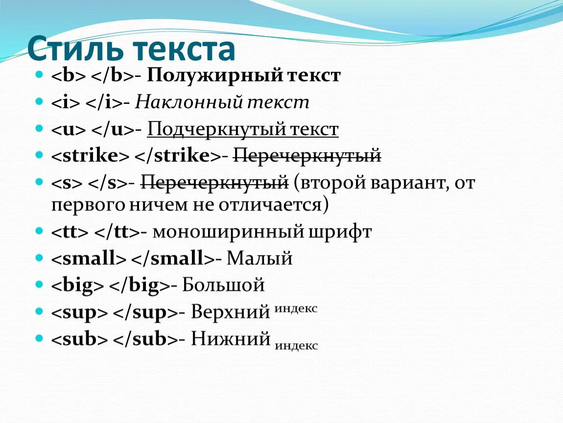 Стиль текста полужирный. Стили текста в html. Зачеркнутый текст html. Полужирный. Коды слова новое