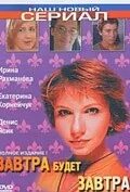 Завтра будет завтра 2003. Завтра будет завтра 9 12. Завтра будет завтра 9 12. Завтра будет завтра 9 12. Завтра будет завтра.