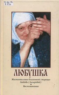 Любушка
