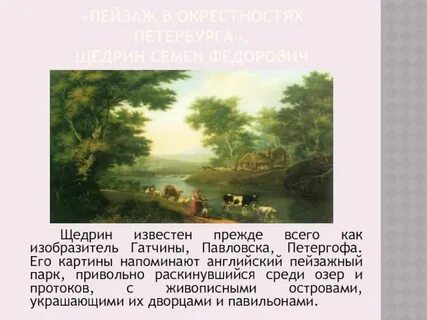 Пейзаж в окрестностях петербурга щедрин
